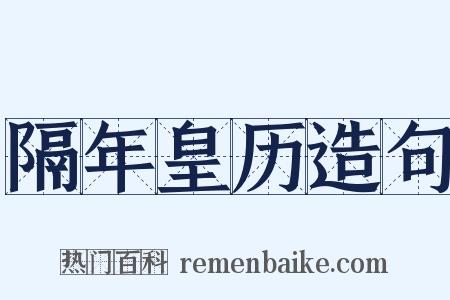 隔年皇历造句是什么意思的图片